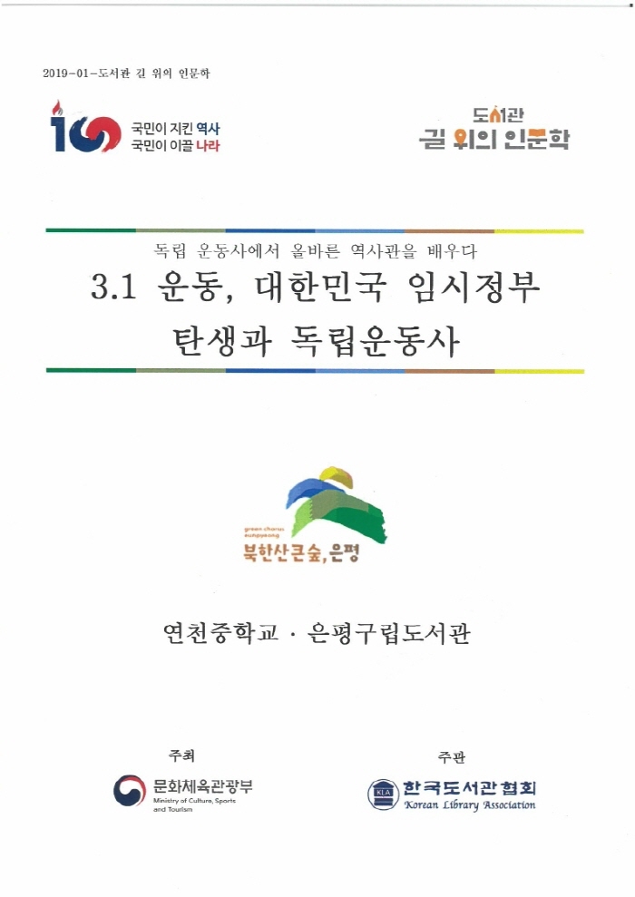 2019 도서관 길 위의 인문학 3.1운동, 대한민국 임시정부.. 이미지
